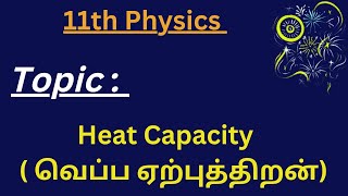 Heat Capacity ( வெப்ப ஏற்புத்திறன் )