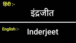 इंद्रजीत को इंग्लिश में क्या कहते है | Inderjeet kaa spelling | English