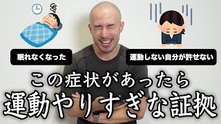 この症状がある人は今すぐに運動量を減らしてください。