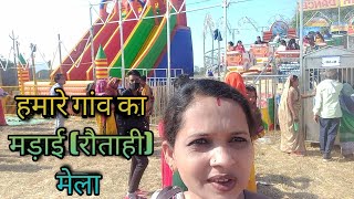 हमारे गांव (कोसिर)का मड़ाई (रौताहि) मेला | kosirmadaimela#melavlog#dailyvlogs