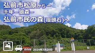 【青森ドライブ】弘前市松原から－弘前市民の森(座頭石)へ 車載動画 drive Aomori Japan 2024.07.20