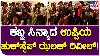 Kabza Movie Song Making: ಉಪೇಂದ್ರ ಸ್ಟೆಪ್ಸ್ ಹಾಕಿರೋ ಕಬ್ಜ ಹಾಡಿನ ಮೇಕಿಂಗ್ ಝಲಕ್! | #TV9D