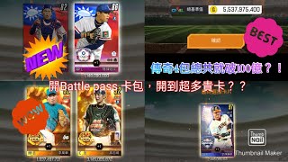 ［棒球殿堂］開箱Battle pass 卡包，開到一堆好東西？！