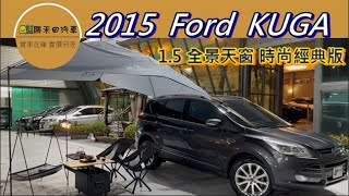 勝禾田汽車 2015福特 kuga 1.5時尚經典版 及專用露營配備