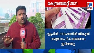 കോവിഡ് കാലത്തെ ബജറ്റ്; കരുതലിന് ഏറെ പരിഗണനയ്ക്ക് സാധ്യത | Budget | Report