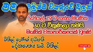 රුපියල් 25 කට ගත්ත මැණික රුපියල් 30 කට විකුණලා තමයි මම මැණික් ව්‍යාපාරයට ඇතුල් වුණේ| W.Winil Neth FM