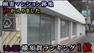 【幽霊マンション跡地】横須賀『１位』とも言われている(林)元ローソンでGHOST TUBE検証してみたら…ラジオの声みたいな音が【神奈川県横須賀市】