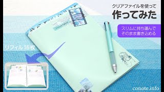 ノートみたいに書き込める！リフィル持ち運びフラットホルダーを自作