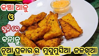 କଞ୍ଚା ଆଳୁ ଓ ସୁଜିରେ ତିଆରି ନୁଆ ପ୍ରକାରର ମୁସୁମୁସିଆ ଜଳଖିଆ❗Suji jalakhia odia❗Semolina snacks recipe