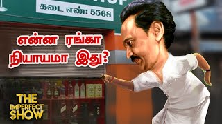 'TASMAC-க்கு இல்லையா கட்டுப்பாடு?'- DMK-க்கு எதிராக ஒலிக்கும் குமுறல்! | The Imperfect Show 11/01/22