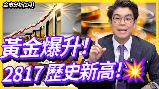 【每週金市分析】黃金狂飆！突破歷史新高2817🔥 美聯儲＋特朗普政策引爆行情！貿易戰開打，該買還是等回調？最新支撐＆壓力位解析！💰📈 #黃金 #金價走勢 #投資策略 #黃金分析【中文字幕】