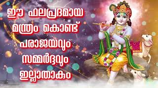 ഈ ഫലപ്രദമായ മന്ത്രം കൊണ്ട് പരാജയവും സമ്മർദ്ദവും ഇല്ലാതാകും