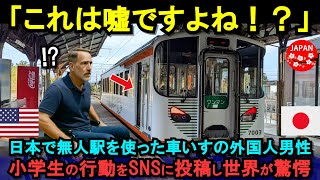 【海外の反応】「まさか日本は小学生まで…」日本で無人駅を利用した車椅子の外国人男性が小学生の行動に絶句！「600万いいね」達成した衝撃の理由とは…！？
