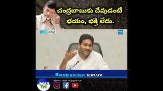 చంద్రబాబుకు దేవుడంటే భయం, భక్తి లేదు.