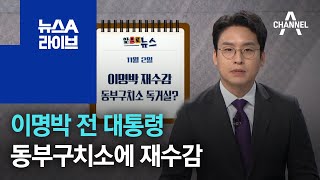 [앞으로 뉴스]이명박 전 대통령, 내일 동부구치소에 재수감 | 뉴스A 라이브