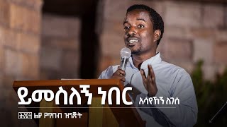 ይመስለኝ ነበር — አሳየኸኝ ለገሰ | ሕንጸት — Asayehegn Legesse