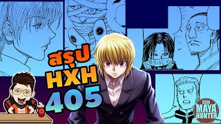 (สรุป HXH) 405 เงามายาออกลุย #hunterxhunter