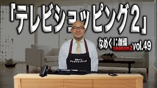 【おもしろ動画】 なめくじ劇場season 2 vol.49 「テレビショッピング2」