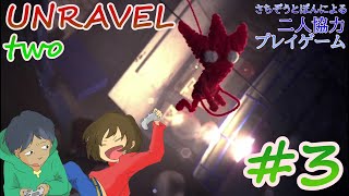 #3 毛糸を使った二人協力プレイゲーム【UNRAVEL TWO】をゲーム実況してみた PS4