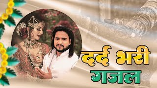 Nonstop Sad Ghazal | बेवफाई की दर्द भरी ग़ज़ल | Arshad Kamli | Naim Sabri | Gam Bhari Ghazal 2022