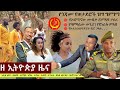 Ethiopia: ዘ ኢትዮጵያ የዕለቱ ዜና | The Ethiopia Daily Ethiopia News May 2, 2024