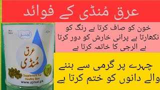 Arq Mundi Ky Fayde In Urdu/hindi | Ajmal Arq Mundi Benefit Uses \u0026 Dose | Gul Mundi | Gorakhmundi