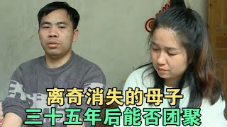 离奇消失的母子 三十五年后能否团聚 #家庭糾紛 #家庭矛盾 #情感糾葛 #婚姻问题