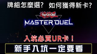 新手必看！《遊戲王 MASTER DUEL》六項重點介紹【帥狗】