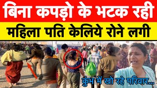 महाकुंभ में बिना कपड़ो के भटक रही महिला || पति हुआ गायब रो रो के हुई परेशान