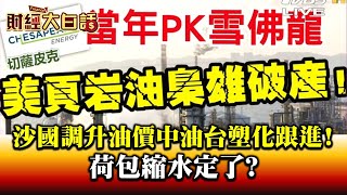 沙國調升油價中油.台塑化跟進! 荷包縮水定了? 財經大白話 20200610