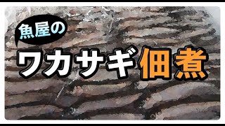 【魚屋直伝】　ワカサギの佃煮の作り方　紹介