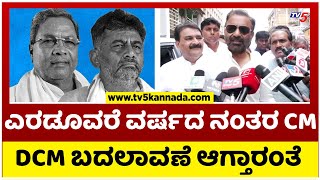 ಎರಡೂವರೆ ವರ್ಷದ ನಂತರ CM, DCM ಬದಲಾವಣೆ ಆಗ್ತಾರಂತೆ..! | Santhosh Lad | Congress | Tv5 Kannada