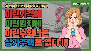 진주 금액 대비 수익성높고 입지가 좋은 5층 상가주택 - 좋은투자물건, 10억이내 투자, 월수익 약 350만원, 외장리모델링