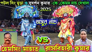 এক ই আসরে দুই দলের রিষারিষি অসুর নাচ💥Hemsing Mahato vs Rasbihari Kumar