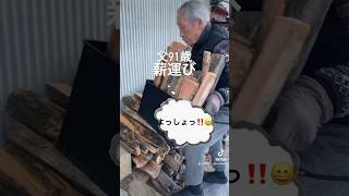 北陸福井の古民家宿こはる　共に暮らす父91歳　昨日の雪は凍てつく寒さで凍っている　父は今日焚く分の薪を運ぶ　運び終わってゆっくりとコーヒーだ #古民家宿 #古民家暮らし #おじいちゃん #薪ストーブ