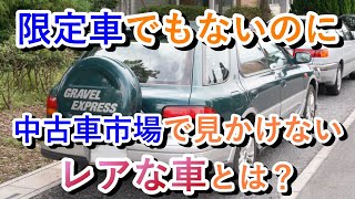 【車知っ得】中古車市場で見かけないレアな車４選に衝撃…ダイハツメビウスやスズキキザシも『クルマ女子』