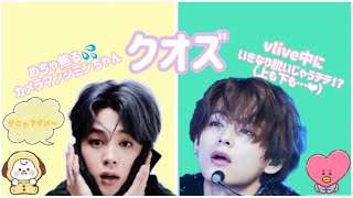 【BTS】クオズ　vlive 脱ぎだすテテと慌てるジミン