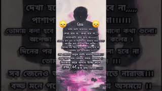 💔 বড্ড Miss করি তোমায় 💔 #reels #sad #love #foryou #youtubeshorts #youtuber #youtubevideo