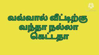 வவ்வால் வீட்டிற்கு வந்தால் நல்லதா கெட்டதா?