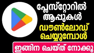 പ്ലേസ്റ്റോറില്‍ ആപ്പുകള്‍ ഡൗണ്‍ലോഡ് ചെയ്യുമ്പോള്‍| Playstore Tips | playstore catefu install app