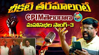 చీకటి తరమాలంటే । CPIM తెలంగాణ మహాసభలో సాంగ్-3 |  CPIM Telangana 4th Conference | Singer Anand