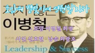 호암의 별빛이여 영원할지라-호암 이병철 회장(시인 신호현 낭송 최광호)