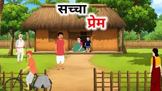 सच्चा प्रेम | Sacha Prem Hindi Kahani | Naitik Kahani | Stories | Cartoon Kahaniya