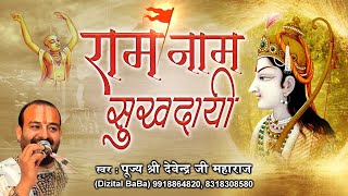 Ram Naam Sukhdaayi || राम नाम सुखदाई || भजन 2021 || पूज्य श्री देवेन्द्र जी  महाराज श्री अयोध्या ||