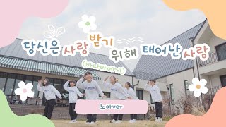 [ 당신은사랑하기위해태어난사람 ]바나바에게ㅣ마중물프로젝트ㅣ노아│노아틴│댄스│dance