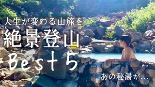 【秘境】夏山登山ベスト5！山ガールが長期連休を無駄にしないとっておきの山行を紹介します！