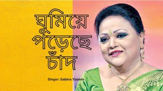 ঘুমিয়ে পড়েছে চাঁদ | Ghumiye Poreche Chad | Sabina Yasmin