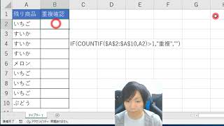 Excelで重複している個所に重複と表示させる方法【COUNTIF関数、IF関数】