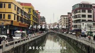 大塘村，距离广州塔只有三公里，在这里可以看到打工人真实的生活