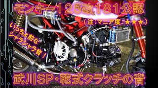 乾式クラッチの音 モンキー125改・武川181ccフルチューン公認車両